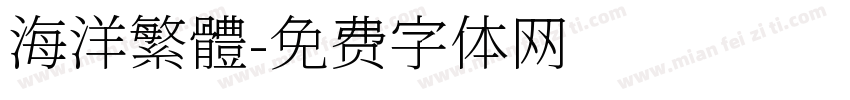 海洋繁體字体转换