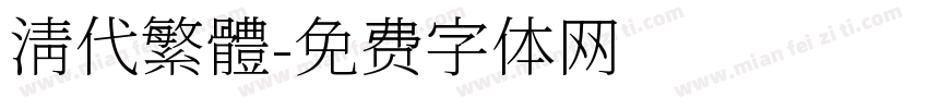 清代繁體字体转换