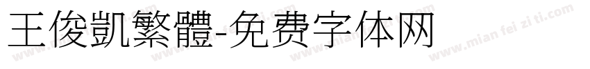 王俊凱繁體字体转换