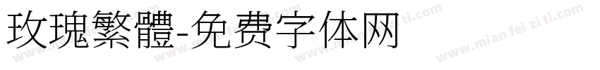 玫瑰繁體字体转换