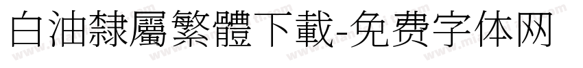 白油隸屬繁體下載字体转换