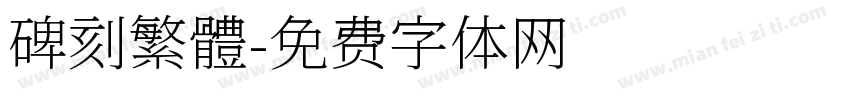 碑刻繁體字体转换