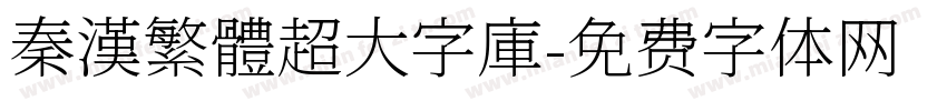 秦漢繁體超大字庫字体转换