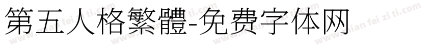 第五人格繁體字体转换