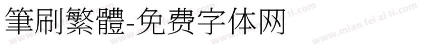 筆刷繁體字体转换