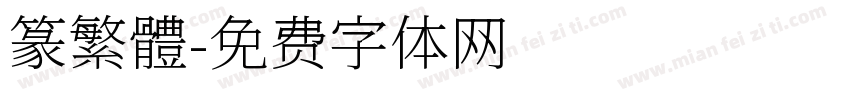 篆繁體字体转换