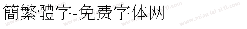 簡繁體字字体转换