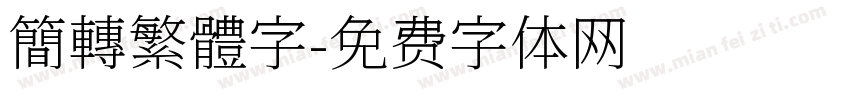 簡轉繁體字字体转换