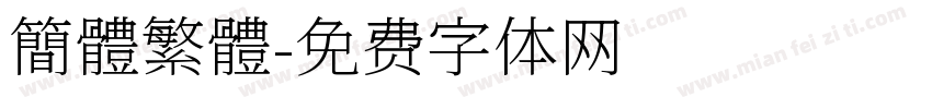 簡體繁體字体转换