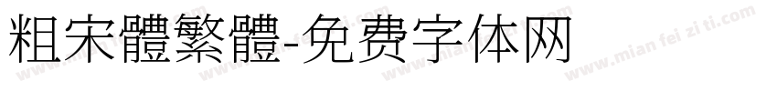 粗宋體繁體字体转换