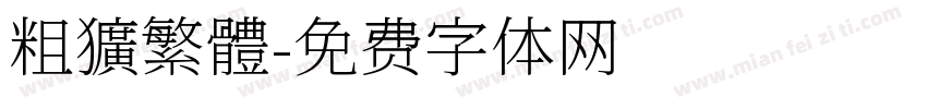 粗獷繁體字体转换