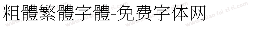 粗體繁體字體字体转换