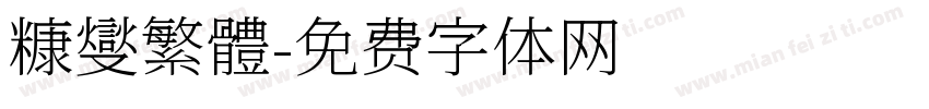 糠燮繁體字体转换