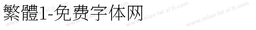 繁體1字体转换