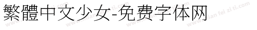繁體中文少女字体转换