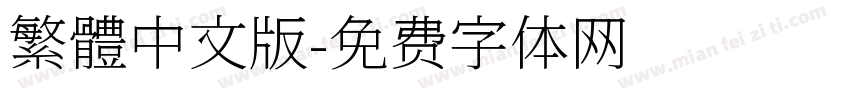 繁體中文版字体转换