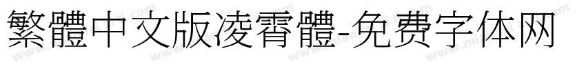 繁體中文版凌霄體字体转换