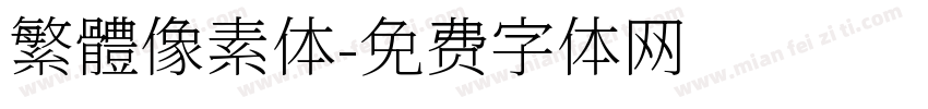 繁體像素体字体转换