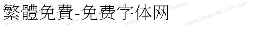 繁體免費字体转换