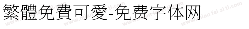繁體免費可愛字体转换
