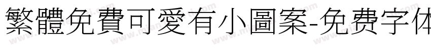 繁體免費可愛有小圖案字体转换