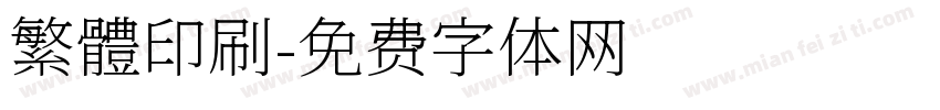 繁體印刷字体转换