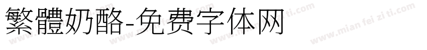 繁體奶酪字体转换