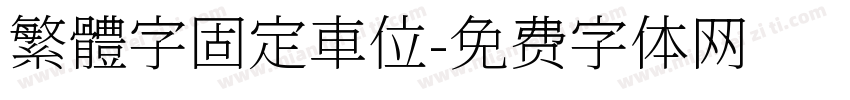 繁體字固定車位字体转换