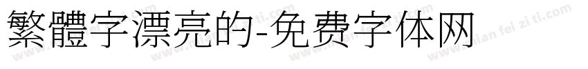 繁體字漂亮的字体转换