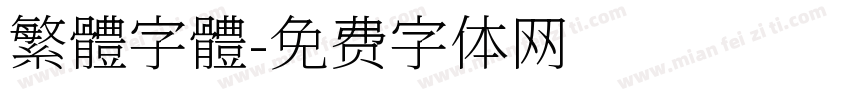 繁體字體字体转换