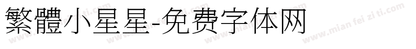 繁體小星星字体转换