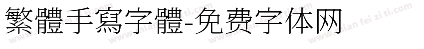 繁體手寫字體字体转换