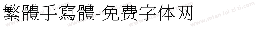 繁體手寫體字体转换
