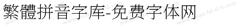 繁體拼音字库字体转换