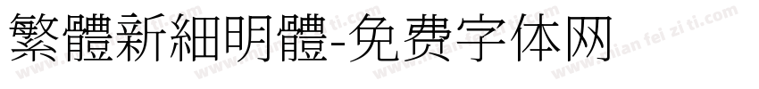 繁體新細明體字体转换