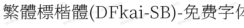 繁體標楷體(DFkai-SB)字体转换