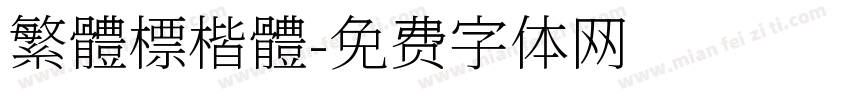 繁體標楷體字体转换