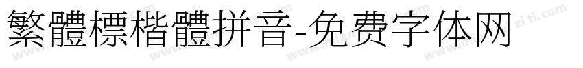 繁體標楷體拼音字体转换