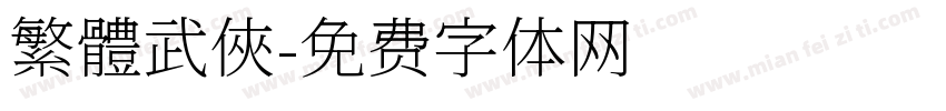 繁體武俠字体转换