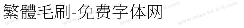 繁體毛刷字体转换