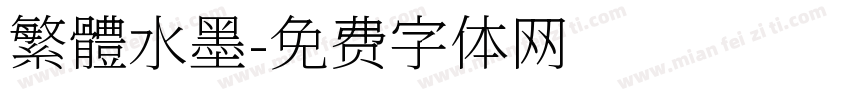 繁體水墨字体转换