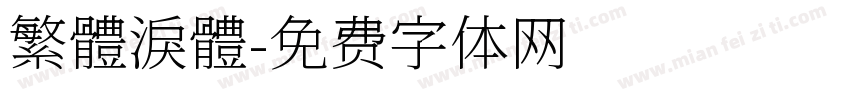 繁體淚體字体转换