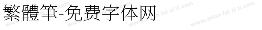 繁體筆字体转换