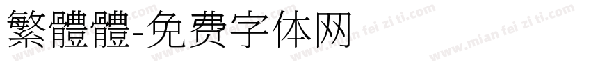 繁體體字体转换