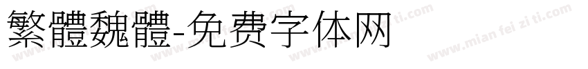 繁體魏體字体转换