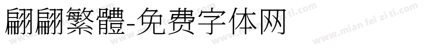翩翩繁體字体转换