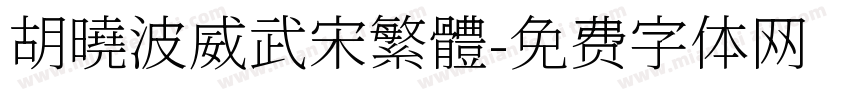 胡曉波威武宋繁體字体转换