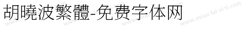胡曉波繁體字体转换