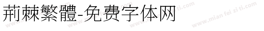 荊棘繁體字体转换