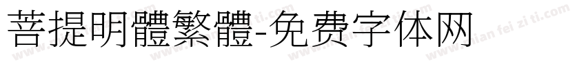 菩提明體繁體字体转换